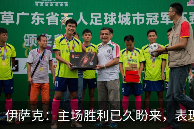 伊萨克：主场胜利已久盼来，表现符合预期