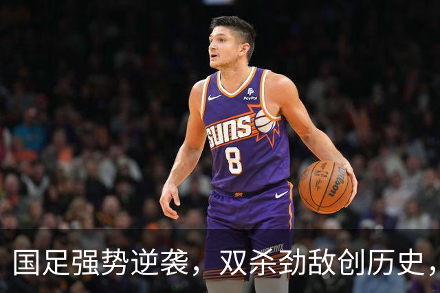 国足强势逆袭，双杀劲敌创历史，王钰栋成球队新星