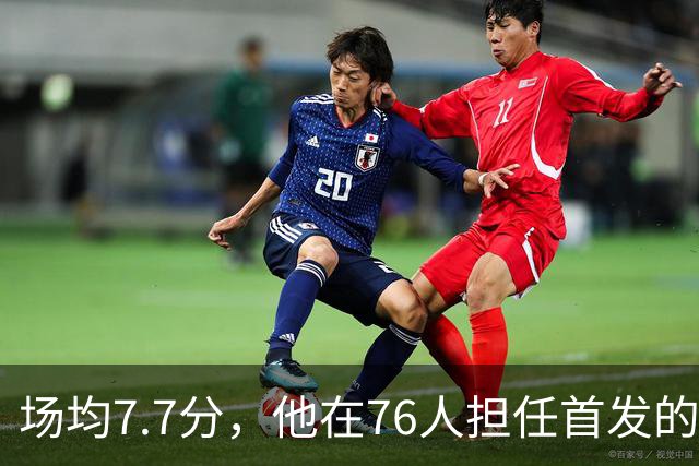 场均7.7分，他在76人担任首发的59场比赛