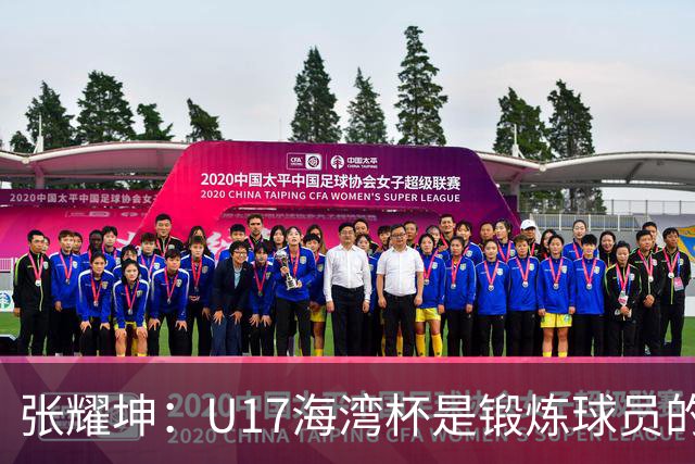 张耀坤：U17海湾杯是锻炼球员的良机，赛场上将考核队员表现