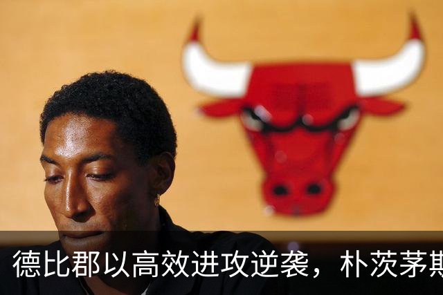 德比郡以高效进攻逆袭，朴茨茅斯无功而返