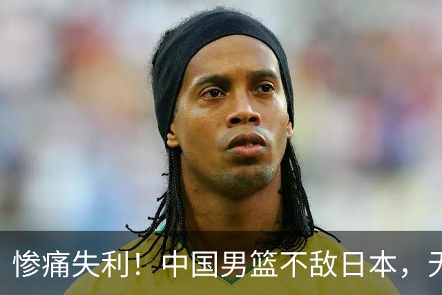 惨痛失利！中国男篮不敌日本，无缘亚运决赛，郭士强解析败因