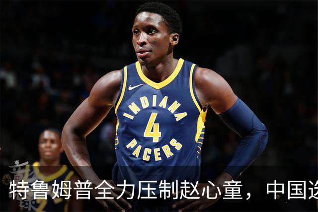 特鲁姆普全力压制赵心童，中国选手面临出局危机
