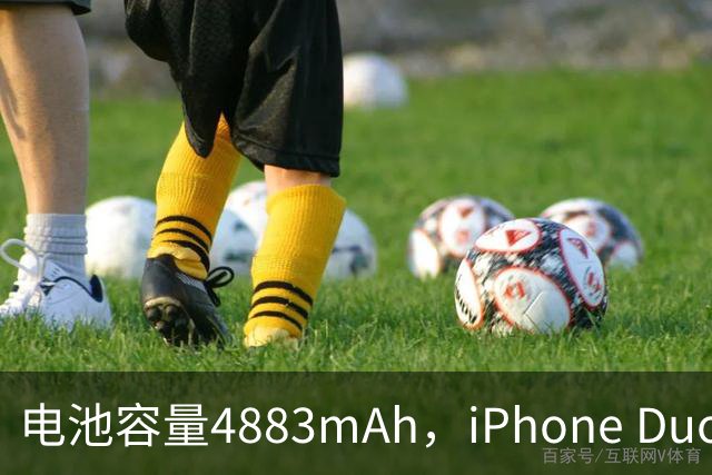 电池容量4883mAh，iPhone Duo的实力真相揭晓