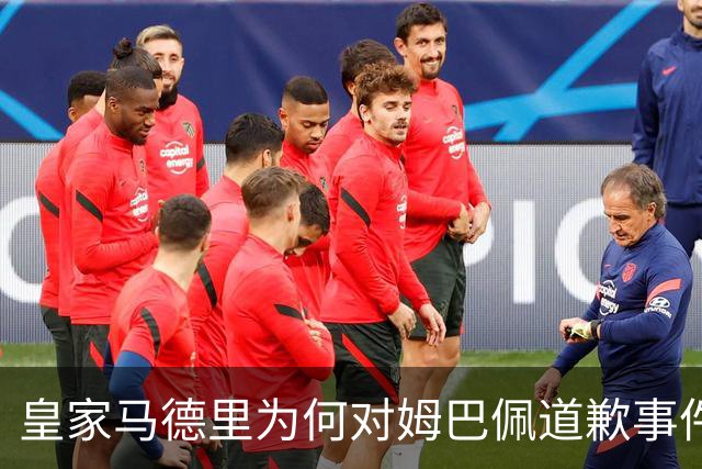 皇家马德里为何对姆巴佩道歉事件沉默不语？