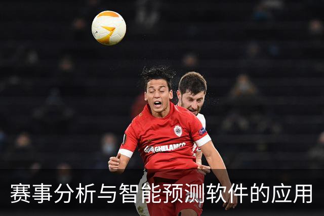 赛事分析与智能预测软件的应用