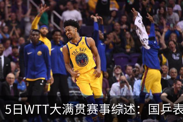 5日WTT大满贯赛事综述：国乒表现抢眼，张本智和逆袭成功！